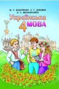 Підручники Українська мова 4 клас М. С. Вашуленко, О.І. Мельничайко, С. Г. Дубовик 2015
